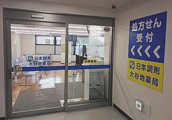 日本調剤 大谷地薬局の外観