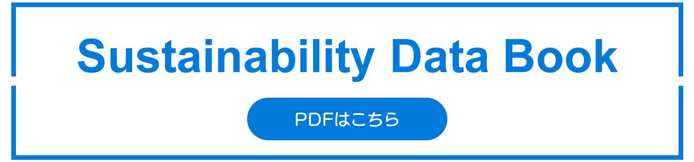 サステナビリティデータブックPDFへのリンクボタン