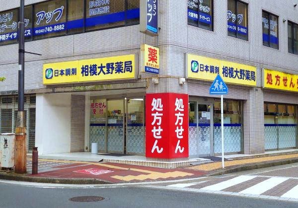 日本調剤 相模大野薬局の外観