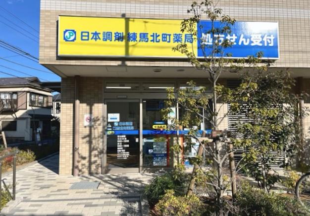 日本調剤 練馬北町薬局の外観