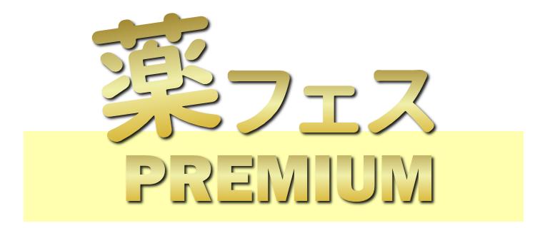「薬フェス®Premium」のバナー