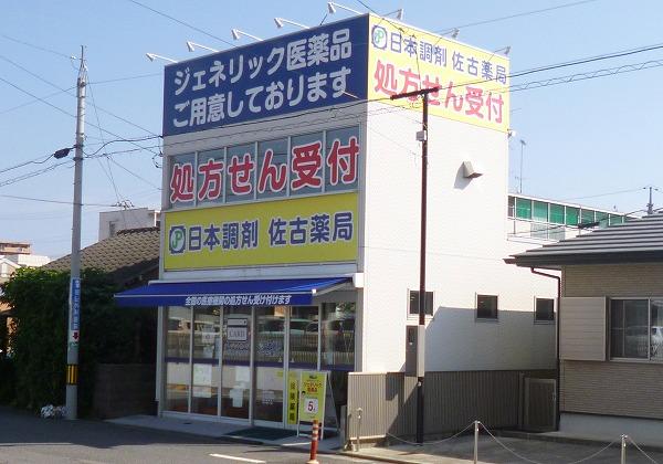 日本調剤 佐古薬局の外観