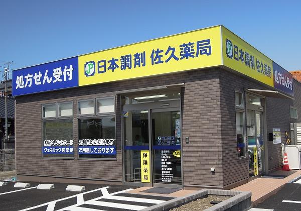 日本調剤 佐久薬局の外観