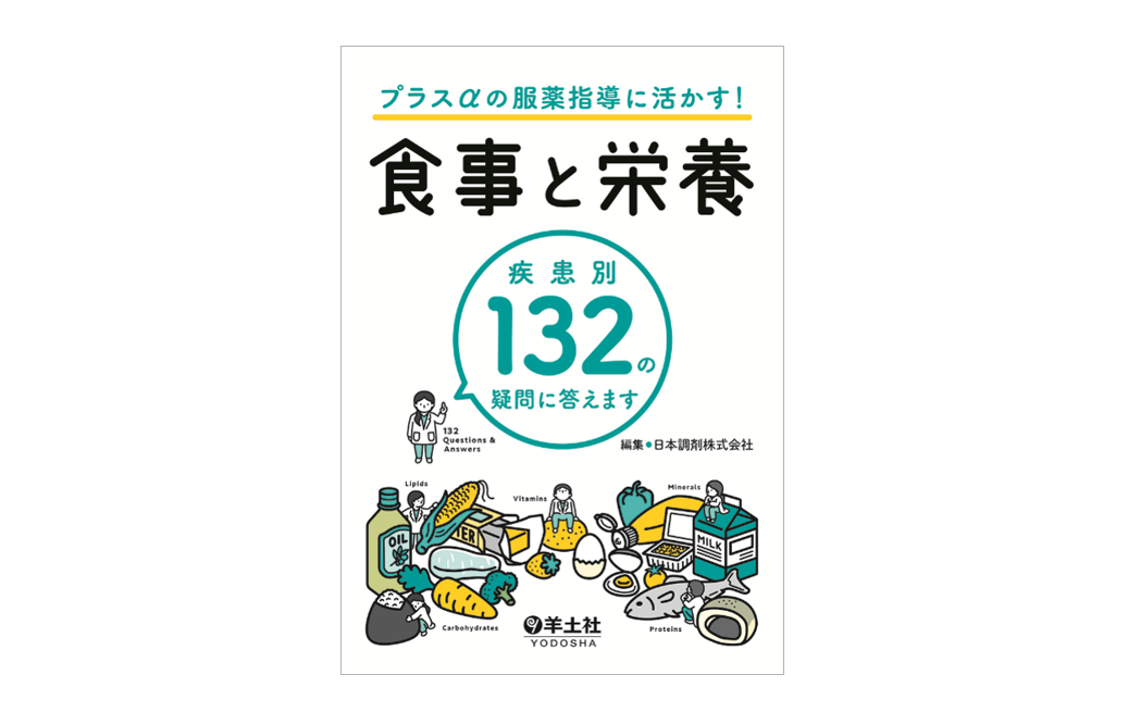 『プラスαの服薬指導に活かす！食事と栄養  疾患別132の疑問に答えます』