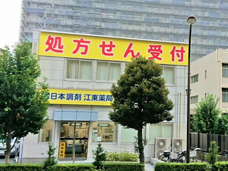 日本調剤 江東薬局の外観
