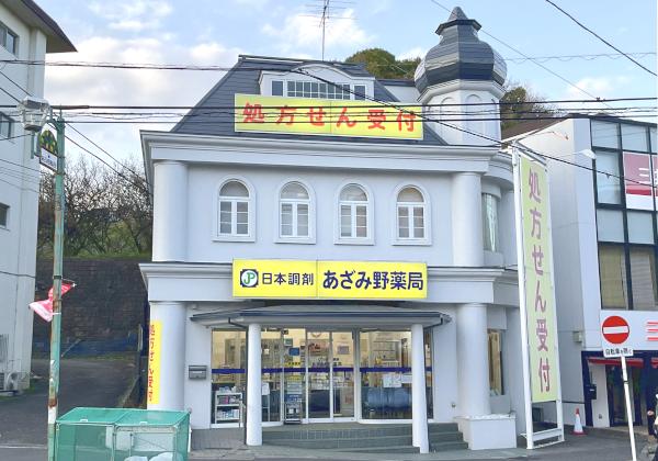 日本調剤 あざみ野薬局の外観