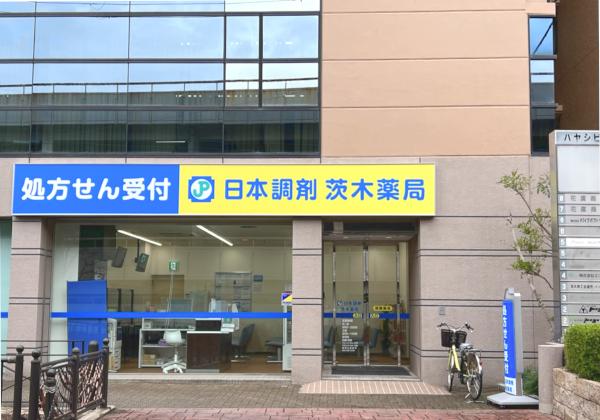 日本調剤 茨木薬局の外観