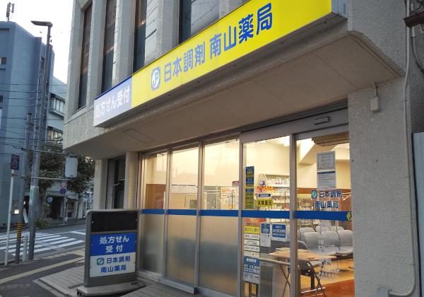 日本調剤 南山薬局の外観