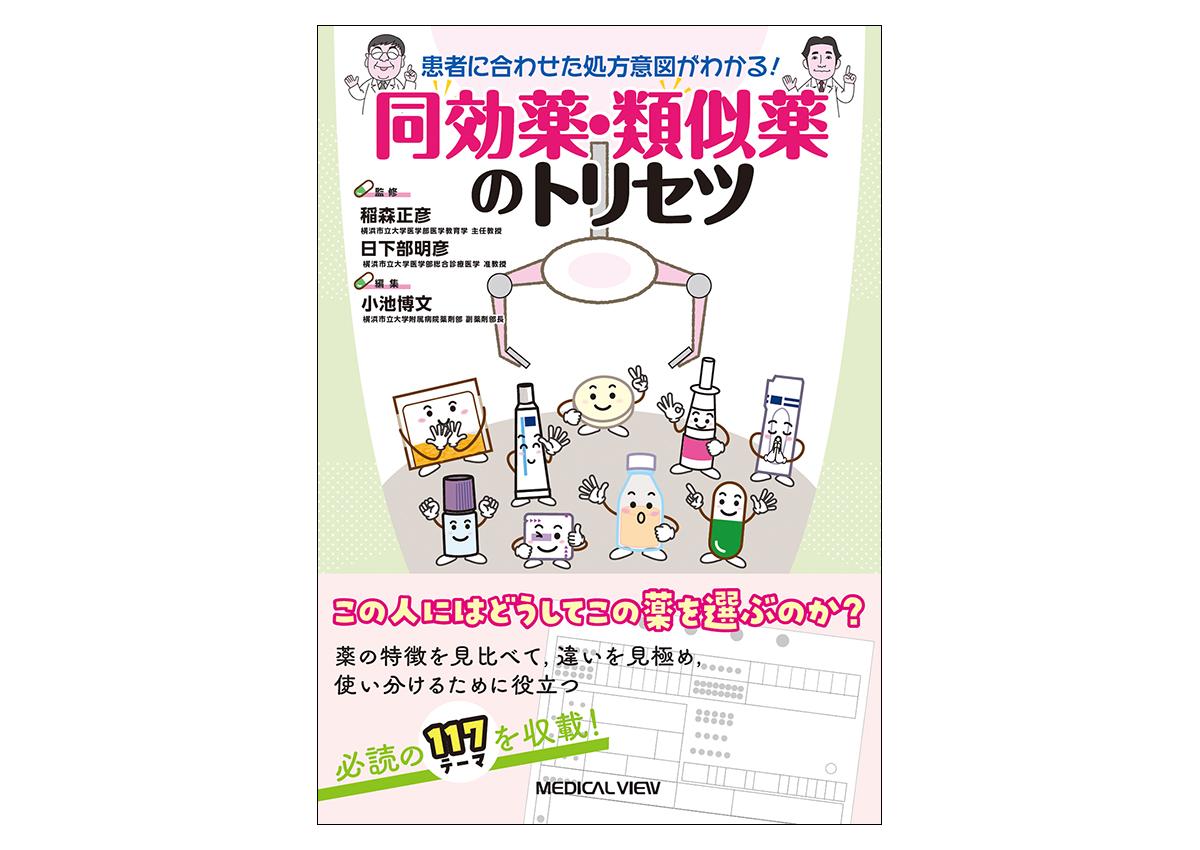 『患者に合わせた処方意図がわかる！ 同効薬・類似薬のトリセツ』書影