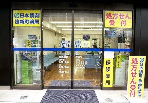 日本調剤 桜新町薬局の外観