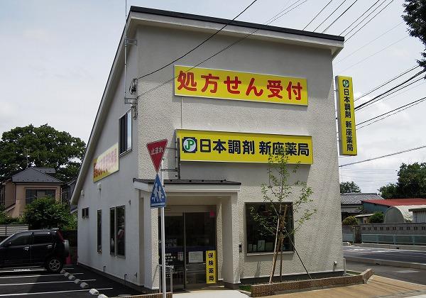 日本調剤 新座薬局の外観