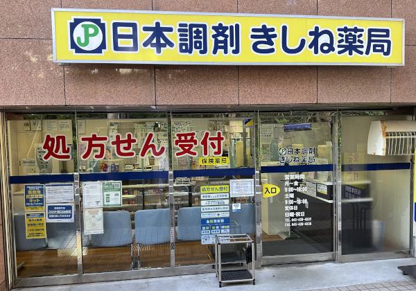 日本調剤 きしね薬局の外観