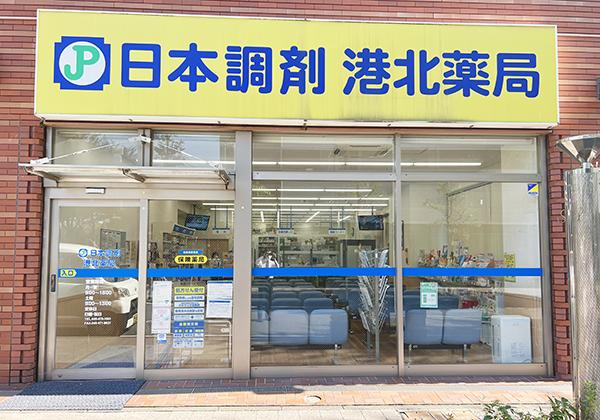 日本調剤 港北薬局の外観