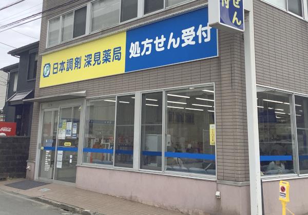日本調剤 深見薬局の外観