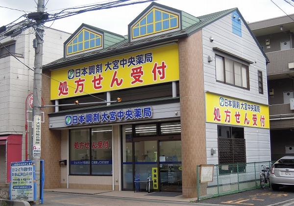 日本調剤 大宮中央薬局の外観