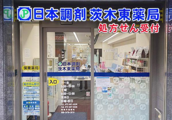 日本調剤 茨木東薬局の外観