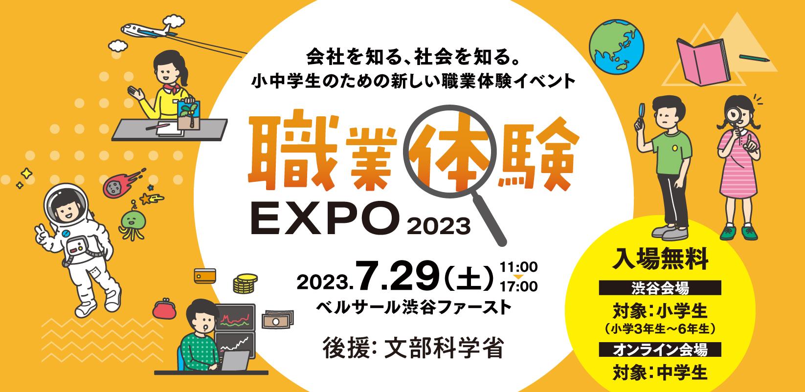 2023年7月29日（土）開催の職業体験EXPOキービジュアル