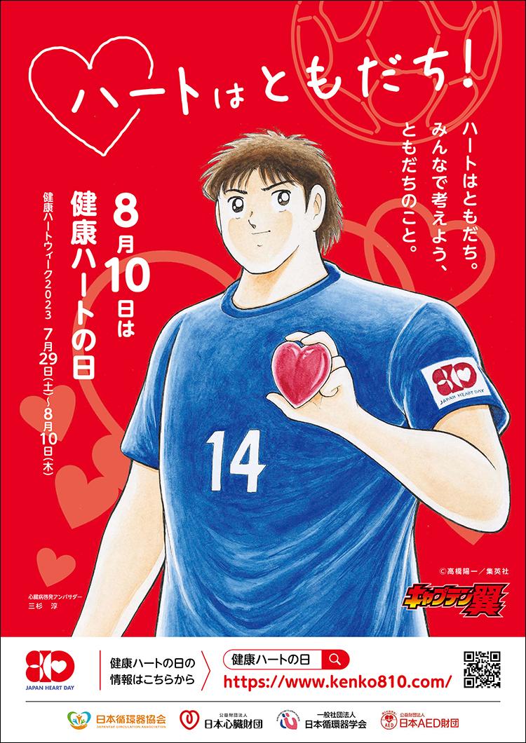 「8月10日は健康はハートの日」ポスター2023（赤）