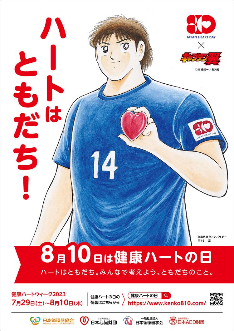 「8月10日は健康ハートの日」ポスター2023（白）