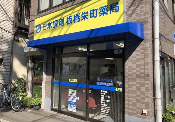 日本調剤 板橋栄町薬局の外観