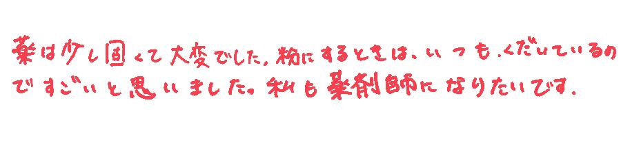 参加した子どもから寄せられた手書きコメント（薬は少し固くて大変でした。粉にするときはいつもくだいているのですごいと思いました。私も薬剤師になりたいです。）