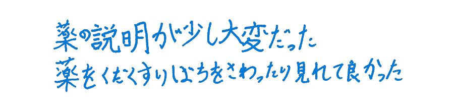 参加した子どもから寄せられた手書きコメント（薬の説明が少し大変だった　薬をくだくすりばちをさわったり見れて良かった）