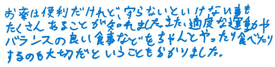 参加した子どもから寄せられた手書きコメント（お薬は便利だけれど、守らないといけない事もたくさんあることが知れました。また、適度な運動やバランスの良い食事などをちゃんとやったり食べたりするのも大切だということも分かりました。）