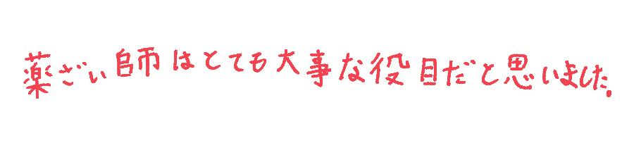 参加した子どもから寄せられた手書きコメント（薬ざい師はとても大事な役目だと思いました。）