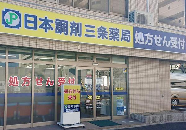 日本調剤 三条薬局の外観
