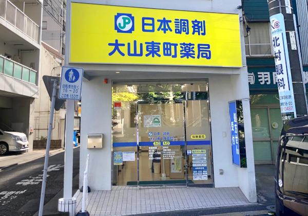 日本調剤 大山東町薬局の外観