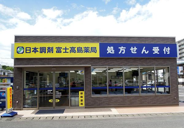 日本調剤 富士高島薬局の外観