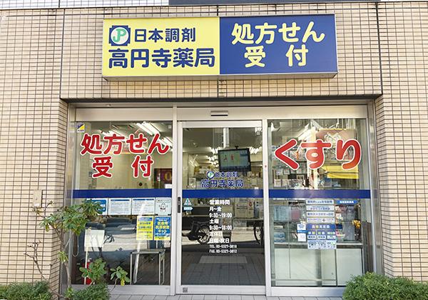 日本調剤 高円寺薬局の外観