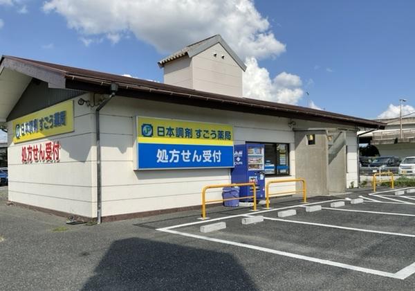 日本調剤 すごう薬局の外観