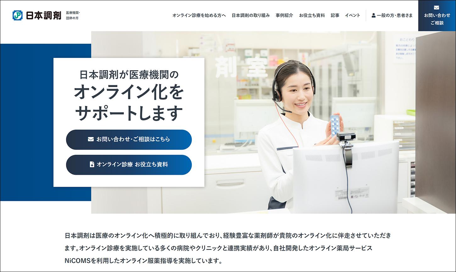 「NiCOMS」公式サイト 医療機関・団体向けページTOPのキャプチャ画像