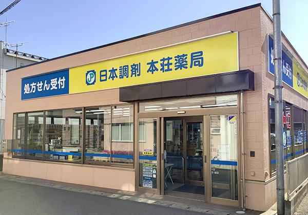 日本調剤 本荘薬局の外観