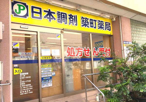 日本調剤 築町薬局の外観