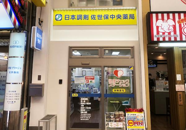 日本調剤 佐世保中央薬局の外観
