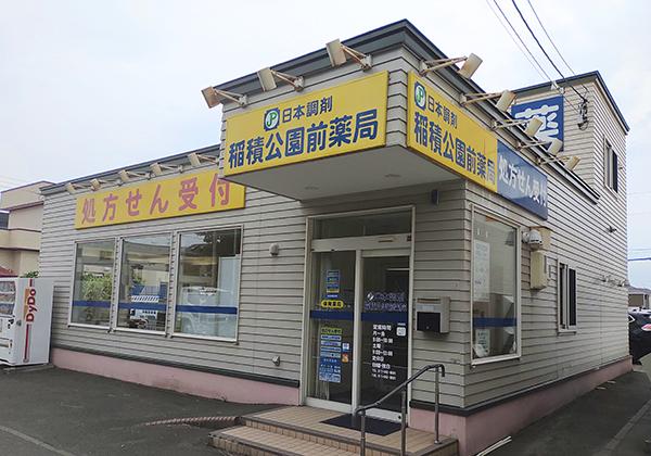 日本調剤 稲積公園前薬局の外観