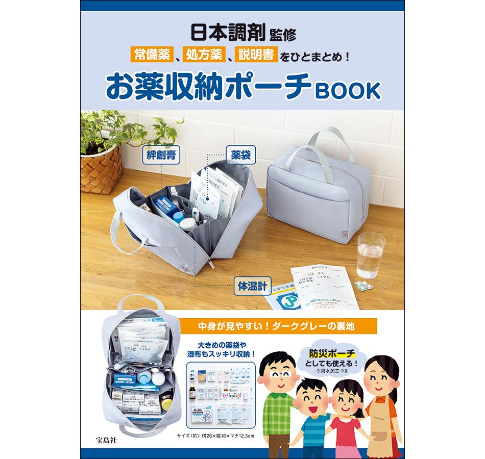 『日本調剤監修　常備薬、処方薬、説明書をひとまとめ！お薬収納ポーチBOOK』』の書影