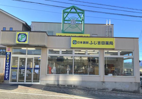 日本調剤 ふじ吉田薬局の外観