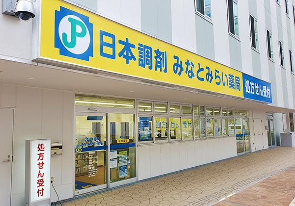 日本調剤 みなとみらい薬局の外観