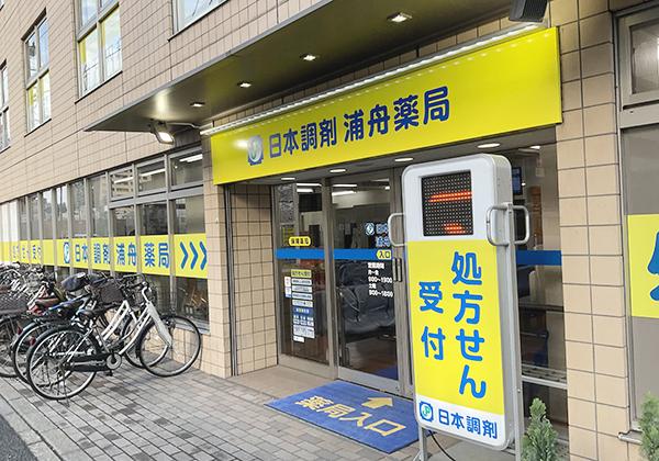 日本調剤 浦舟薬局の外観