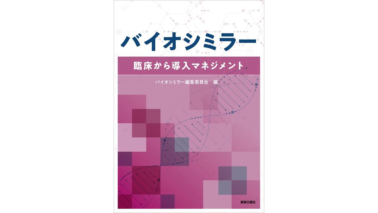「バイオシミラー 臨床から導入マネジメント」書影