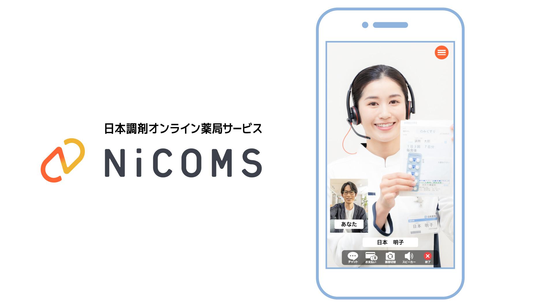 NiCOMSロゴとNiCOMSでのオンライン服薬指導イメージ