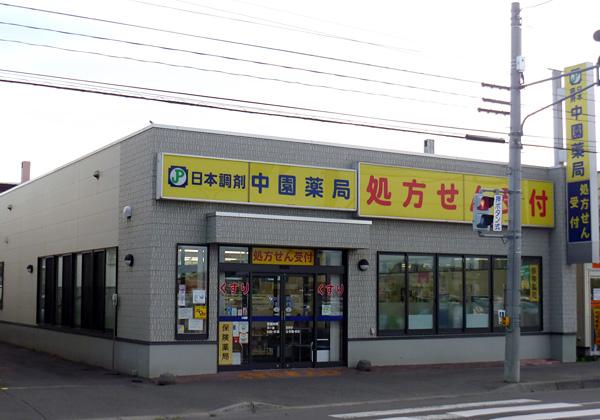 日本調剤 中園薬局の外観