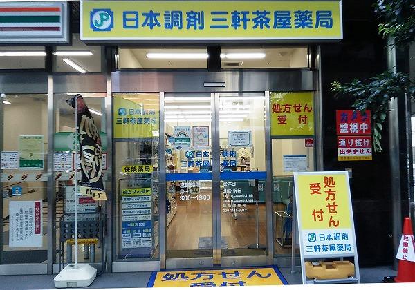 日本調剤 三軒茶屋薬局の外観
