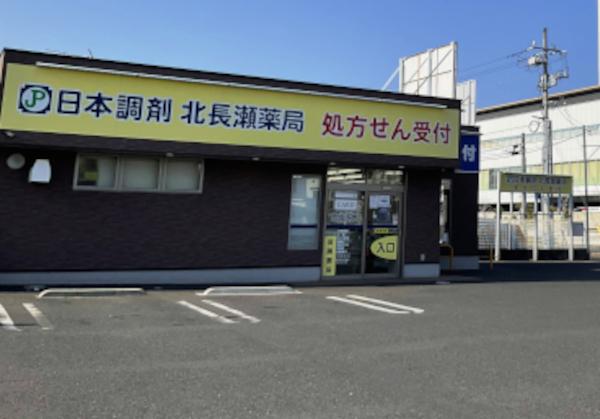 日本調剤 北長瀬薬局の外観