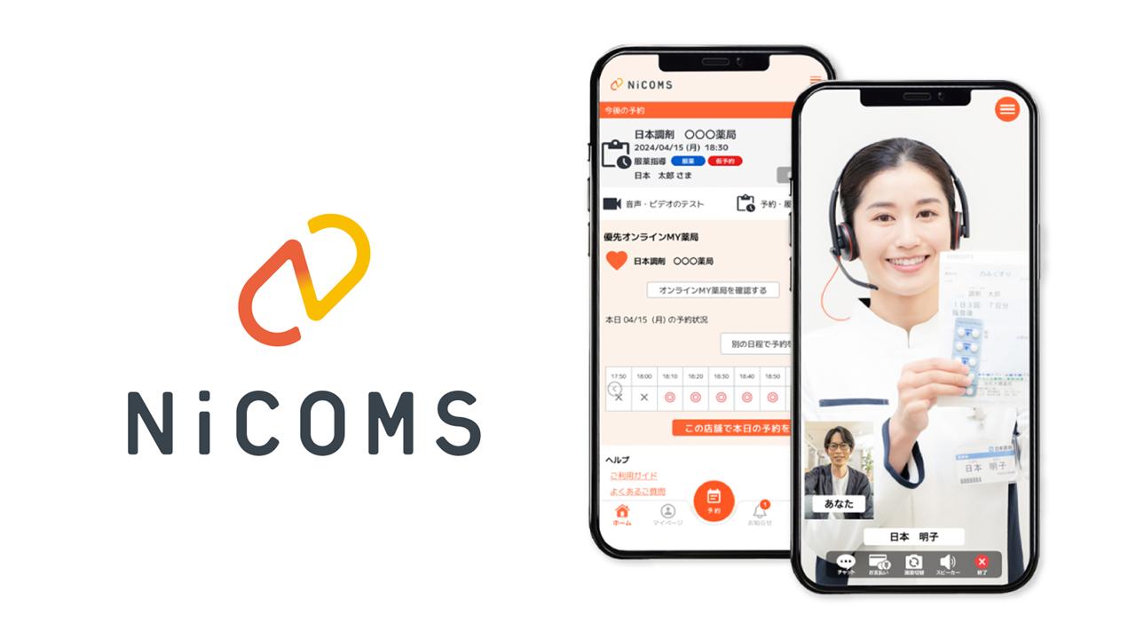 オンライン薬局サービス「NiCOMS」のロゴとアプリ版「NiCOMS」の画面イメージ