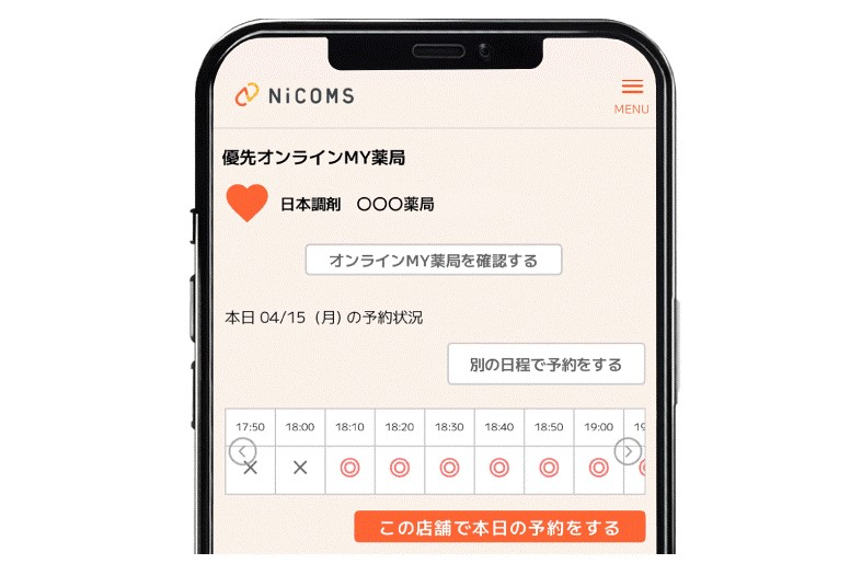 アプリ版「NiCOMS」優先オンラインMY薬局画面イメージ