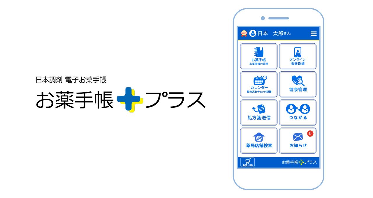 お薬手帳プラス